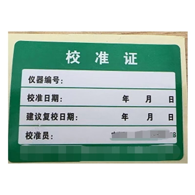 安赛瑞校准证定制i材质铜版纸不干胶尺寸长5cm*宽3.5cm9C000