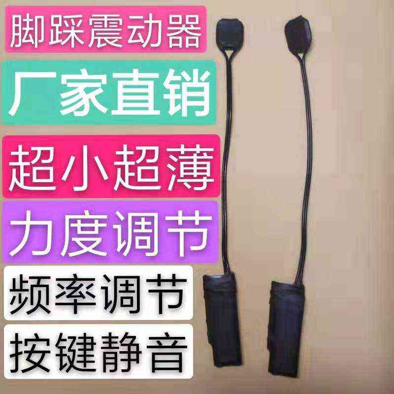 双向震动器一对一脚踩手按短长震振动传递信号点S报无声静音提醒