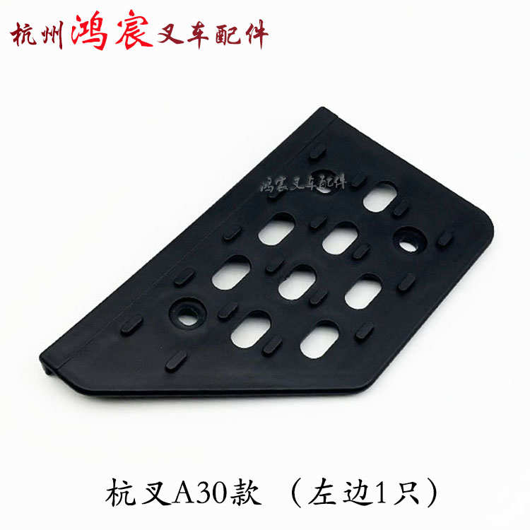 /踏板k30a30xr30xf30踏板杭/配合力叉车塑O料上车30hb叉台阶防滑