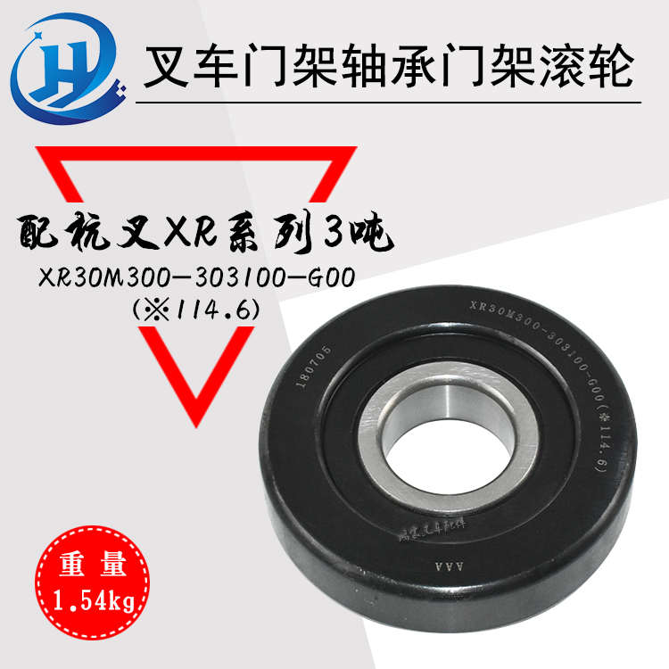叉车门架轴承门架滚轮 XR30M300-30310J0-G00 配杭叉XR系列3吨