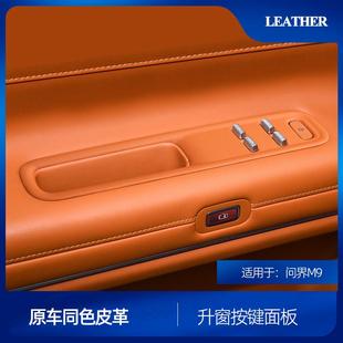 适用于问界M9升窗按键面板框原车同色皮革车载内饰配件改装 饰用品