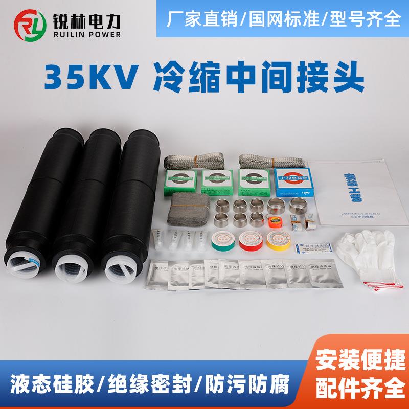 JLS-35/3.1/3.2/3.3/3.4/1.1/1.2/1.3/1.4冷缩电缆中间接头35KV
