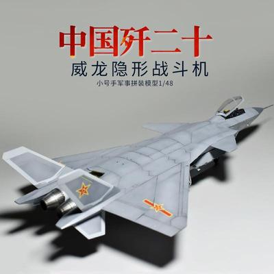 小号手拼装J20飞机模型1/48中国歼二十威龙隐形战斗机05811