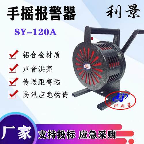 利景牌SY-120A手摇报警器LK-120报警器矿山报警器手动报警器厂