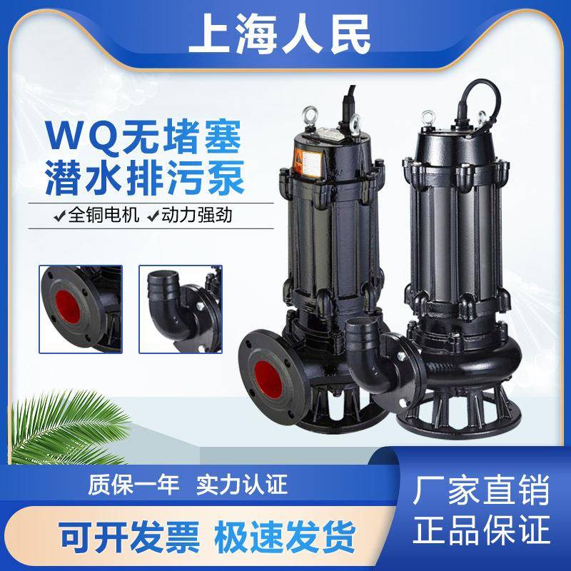 上海人民50WQ10-10-0.75/50口径潜水泵污水泵无堵塞潜污泵淤泥泵