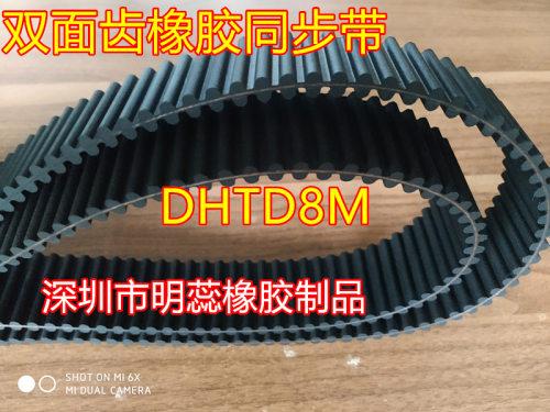 DHTD8M776/800/840/856/864/880/896/912/920/960双面齿同步带