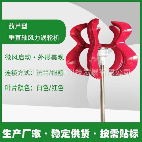 红色葫芦型风力发电机垂直轴涡轮机按需贴标发货稳定供货