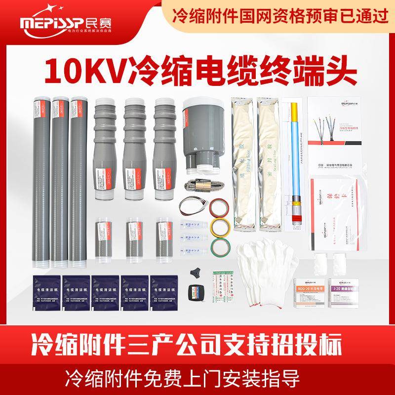 民赛10kv冷缩电缆终端头冷缩电缆附件高压户内外单芯三芯电缆终端