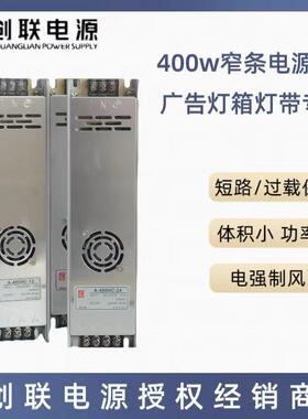 创联电源H系列400w12V24V窄条灯箱电源恒压电源AC转DC低压电源