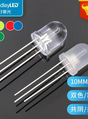 F10灯珠10MM圆头双色透明雾状直插LED灯珠红光绿光蓝光翠绿二极管