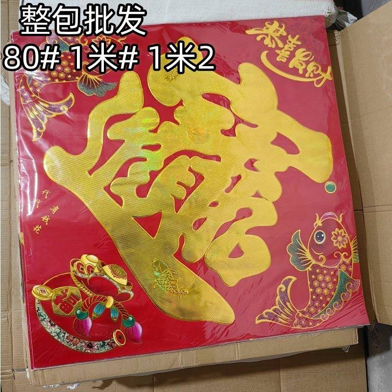 铜版纸烫金字宝字福字门贴招财进宝斗方年画春节对联春联直销