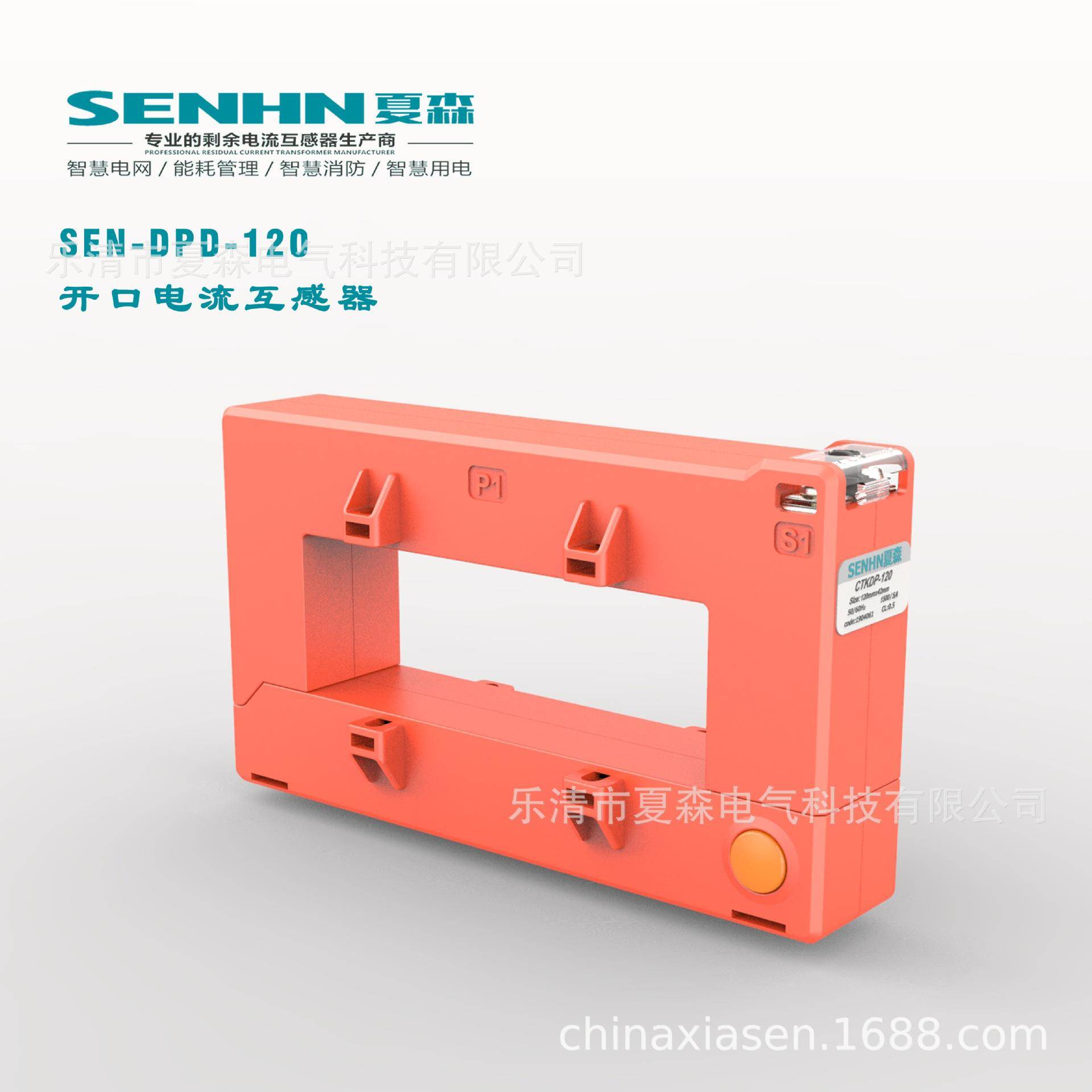 夏森SEN剩余开口式电流互感器电器火灾监控智慧用电800/5DPD-120A