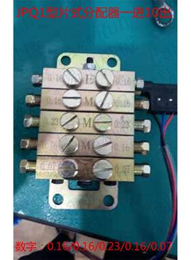 浙江流遍机械润滑有限公司JPQ1型片式分油器一进10出