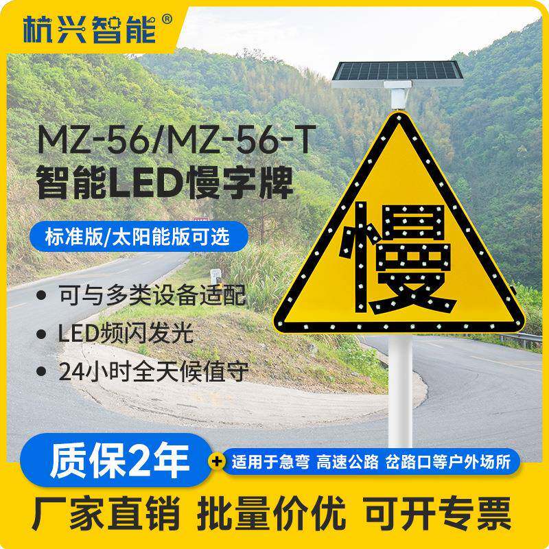 MZ-56三角慢字交通标识牌道路安全标识牌太阳能LED闪光三角慢字牌