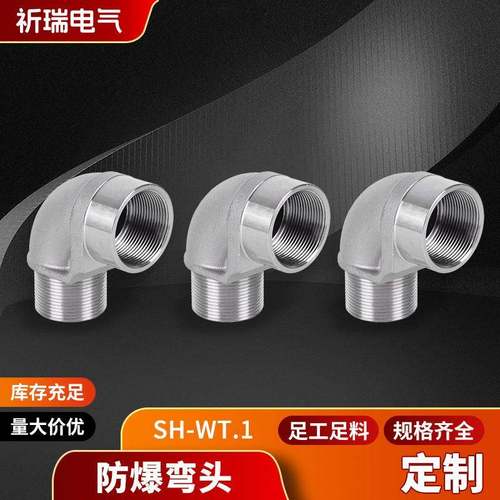 异径内外牙弯头防爆弯头SH-WT.1金属弯头不锈钢接头内外丝弯头