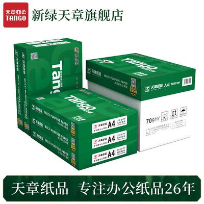 新绿天章复印纸A4A3打印纸70g80g500张一包全国包邮速打