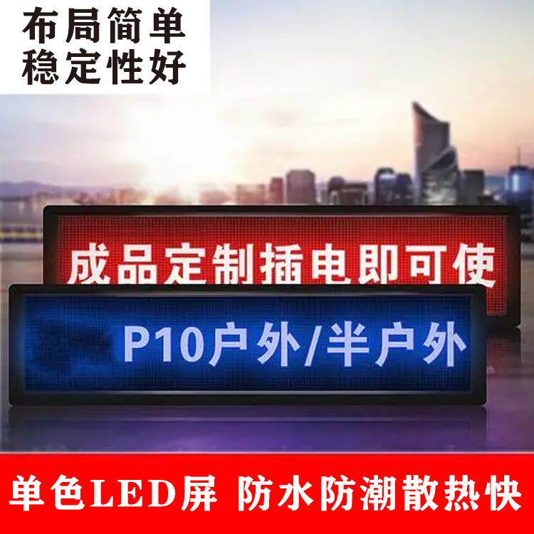 黑龙江led单双色屏高清电子显示屏p5p10地摊横幅宣传牌标识广告语