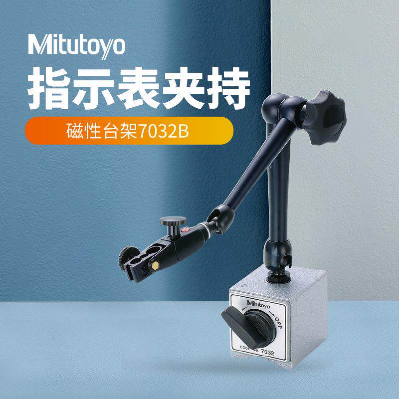 Mitutoyo/三丰百千分表台架7032-10燕尾槽磁性底座支架磁力表座