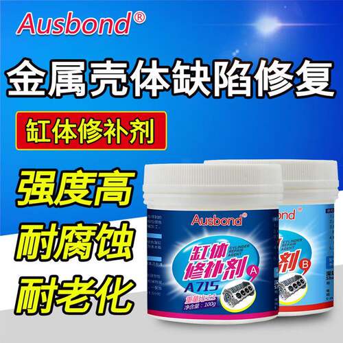 奥斯邦A715金属修补剂汽车发动机缸体缸盖修补裂纹耐高温修补胶水