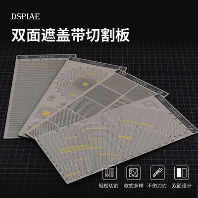 迪斯派双面遮盖带切割垫板模型工具高达上色遮盖纸切割板AT-ECA