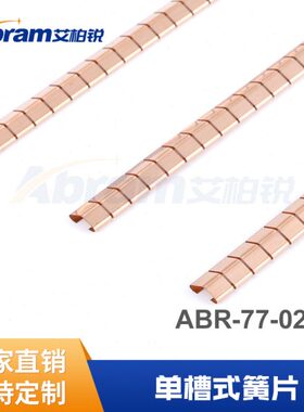 屏蔽机箱机柜专用电磁屏蔽弹片铍铜EMI标准弹簧片进口设备冲压件