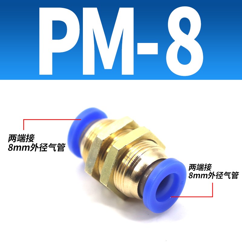 气动快插气管接头PM隔板穿板直通PM4/6/PMI8/10/12mm穿板接管外径