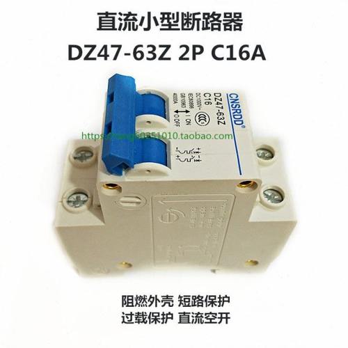 直流小型断路器DZ47-63Z 2P 直流空气开关过载短路保护器6A-63A