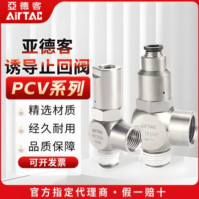 原装亚德客诱导止回阀PCV06 PCV08 PCV10 PCV15 PCV08F PCV06/10F