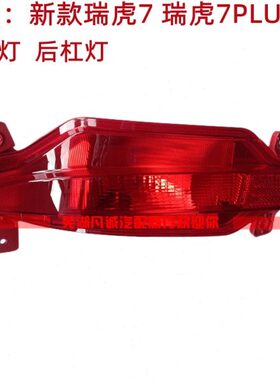 适用奇瑞20新款瑞虎7后雾灯瑞虎7plus后保险杠左右杠灯倒车灯总成