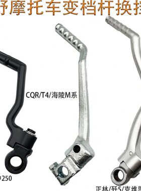 恒舰两冲250海陵M4MX6正林CQR250T4NC250脚启动杆发动机脚打火杆