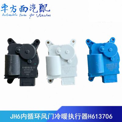 适配JH6解放J6p内循环风门冷暖执行器H613706-H613708-H613705-01