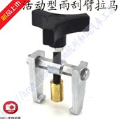 台湾工具雨刮臂拉马雨刮臂拆卸器雨刮臂拆卸专用工具锻压件雨刮器
