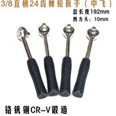 圆头3 8中飞棘轮扳手 8快速棘轮扳手中飞自动套筒扳手汽修扳手3