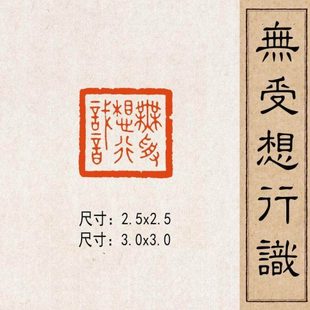 实心黄铜篆刻成品闲章压脚方章书法国画藏书国展闲 无受想行识