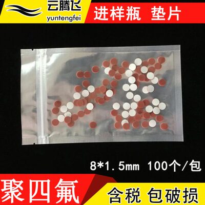 特氟龙复合垫片8*1.5mm 9*1mm 1.5ml螺口进样瓶垫片 PTFE垫片 100