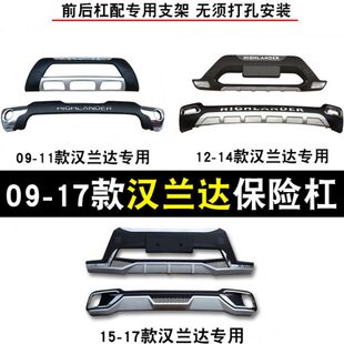 09-14款15-21款汉兰达保险杠前后杠护杠 前杠后杠加装改装防撞杠