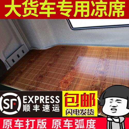 豪沃T7H A7 T5G 豪沃TX 336  380  340 大货车专用卧铺垫竹席凉席
