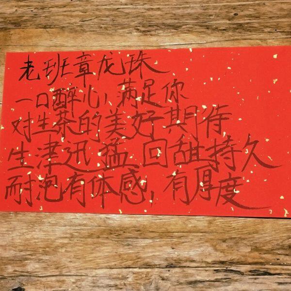 蜜香浓烈 木质香蜜糖香高扬 滋味浓郁饱满回甘迅猛 老班章龙珠
