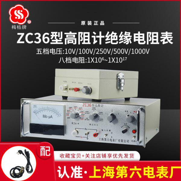 上海第六电表厂梅格牌ZC36高阻计超高电阻测试仪微电流数字兆欧表