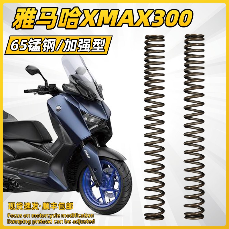 适用 雅马哈XMAX300前减震弹簧 加强型避震芯 XMAX300改装配件