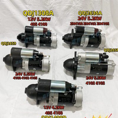 启动马达QDJ1409 1308A 2659 265F 2636A 潍坊柴油发动机起动机
