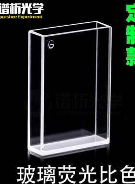玻璃荧光比色皿9ml 免费开票进口材质高透光可见光 定制型四通光