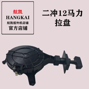 航凯船外机原装配件二冲12马力拉盘启动拉盘