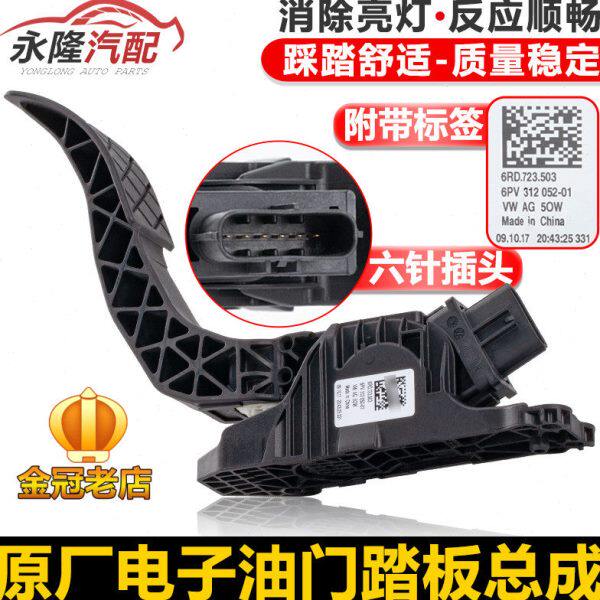 适配新桑塔纳新捷达新朗逸朗行波罗昕锐油门加速电子油门踏板总成