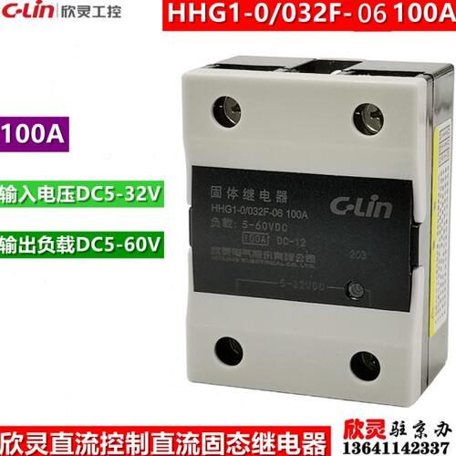 欣灵固态继电器HHG1-0/032F-06 100A 单相直流控制直流SSD-DD固体
