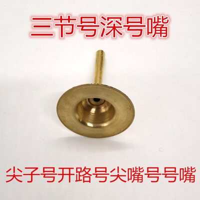尖子号尖嘴号大汉号三节号开路号可伸缩号黄铜红白喜事长号深号嘴