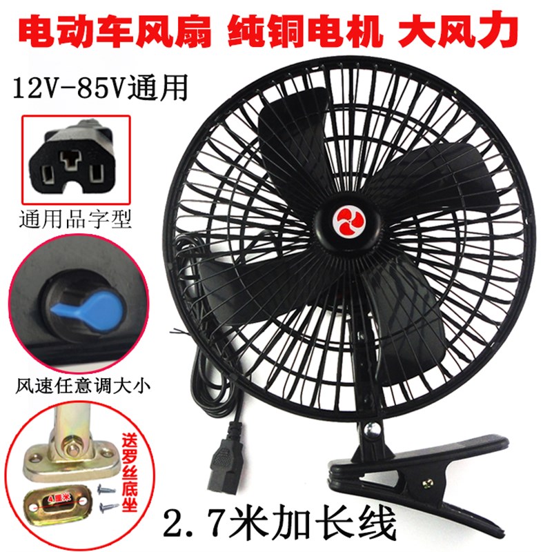 电动车风扇电瓶三轮车小电扇12v48v60v72伏封闭车摆摊夜市电风扇