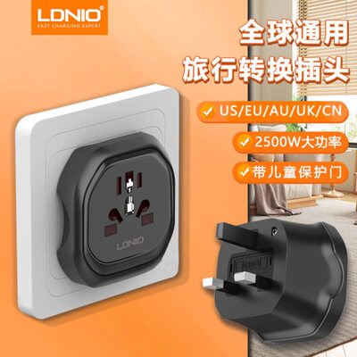 LDNIO/力德诺英标转通用孔旅行转换插头大功率家用英式电源转换器