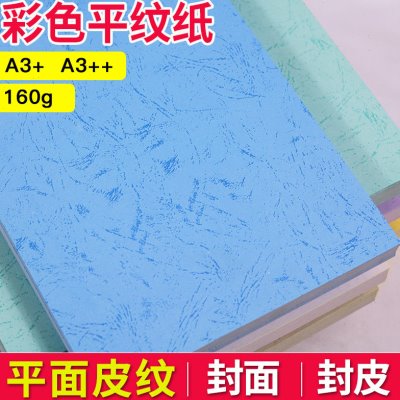 喜瑞A3++加长平皮纹纸160g 装订封皮纸加长封面纸彩色平纹纸 标书