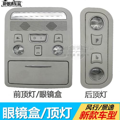 东风风行CM7F600T5景逸SX6X5车顶灯室内阅读灯顶棚厢灯眼镜盒改装